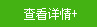查看详情