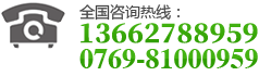 全国咨询热线：0769-81000959